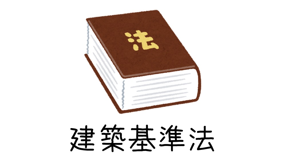建築基準法