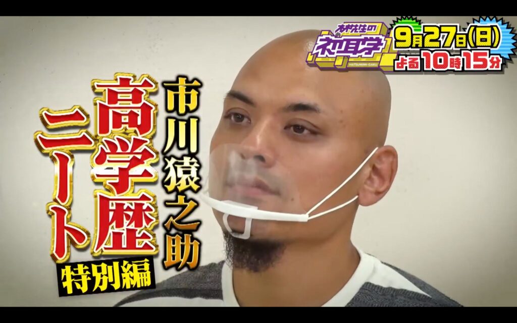 高学歴ニート　カルロス　市川猿之助