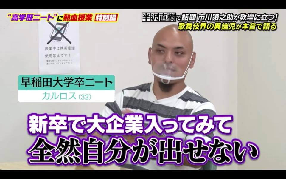 高学歴ニート　カルロス　市川猿之助