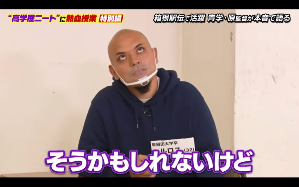 高学歴ニート　カルロス　原晋監督