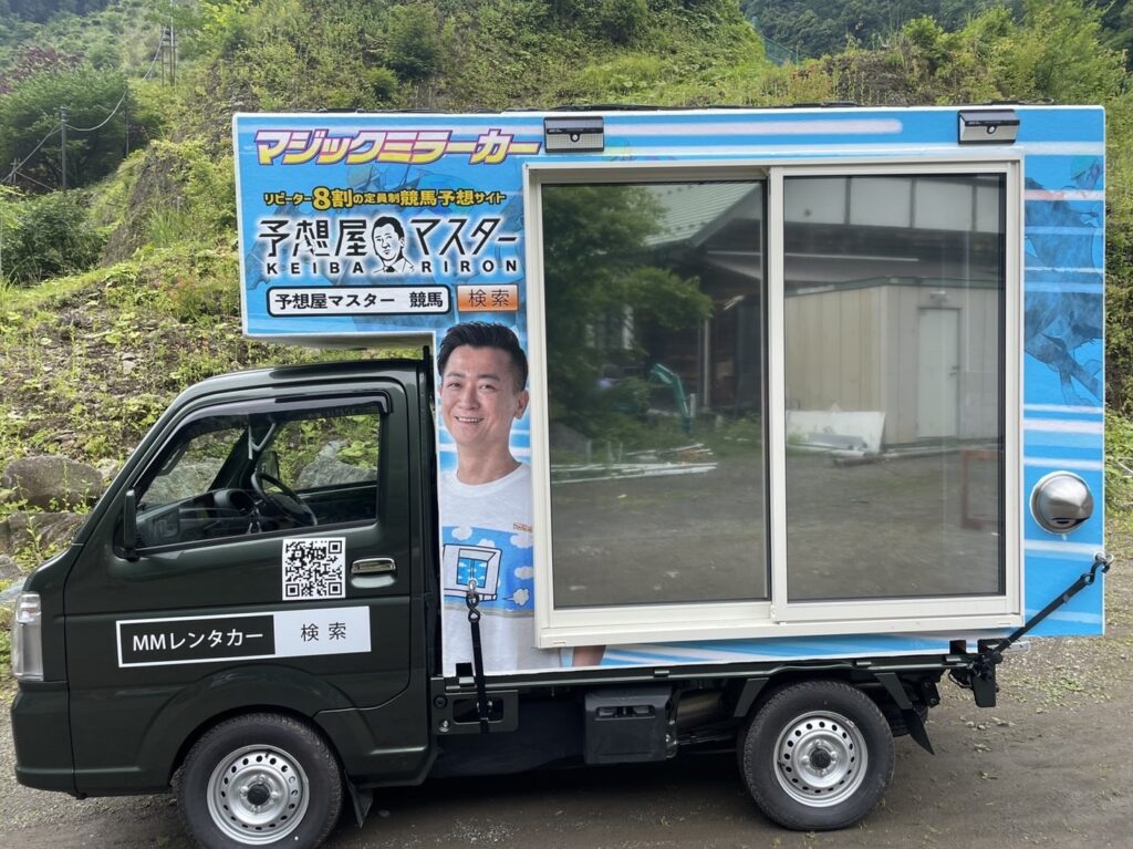 マジックミラーカー 予想屋マスターver.