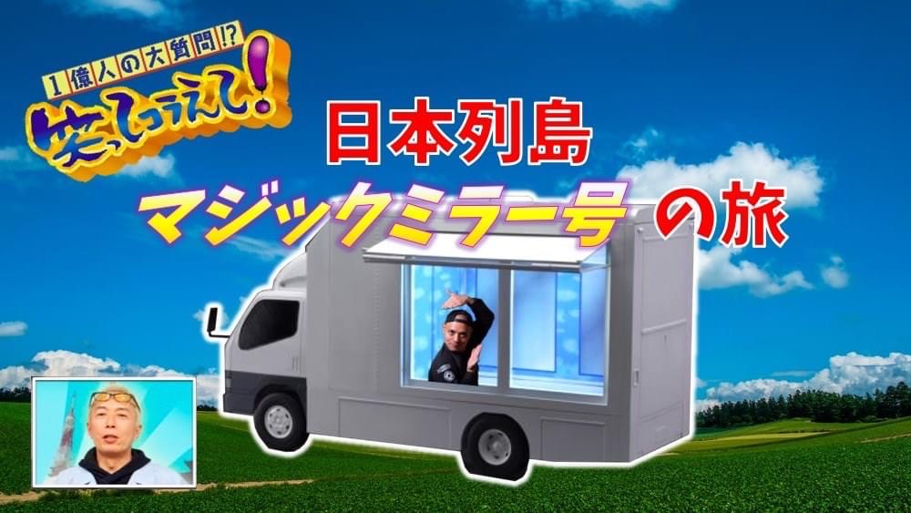 マジックミラー号