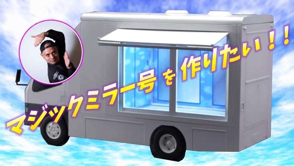 マジックミラー号