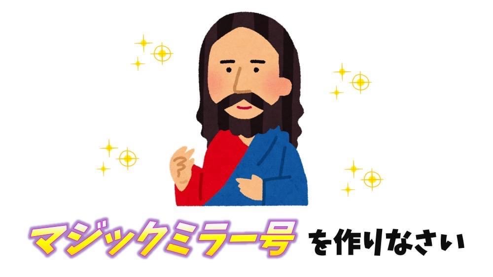 マジックミラー号