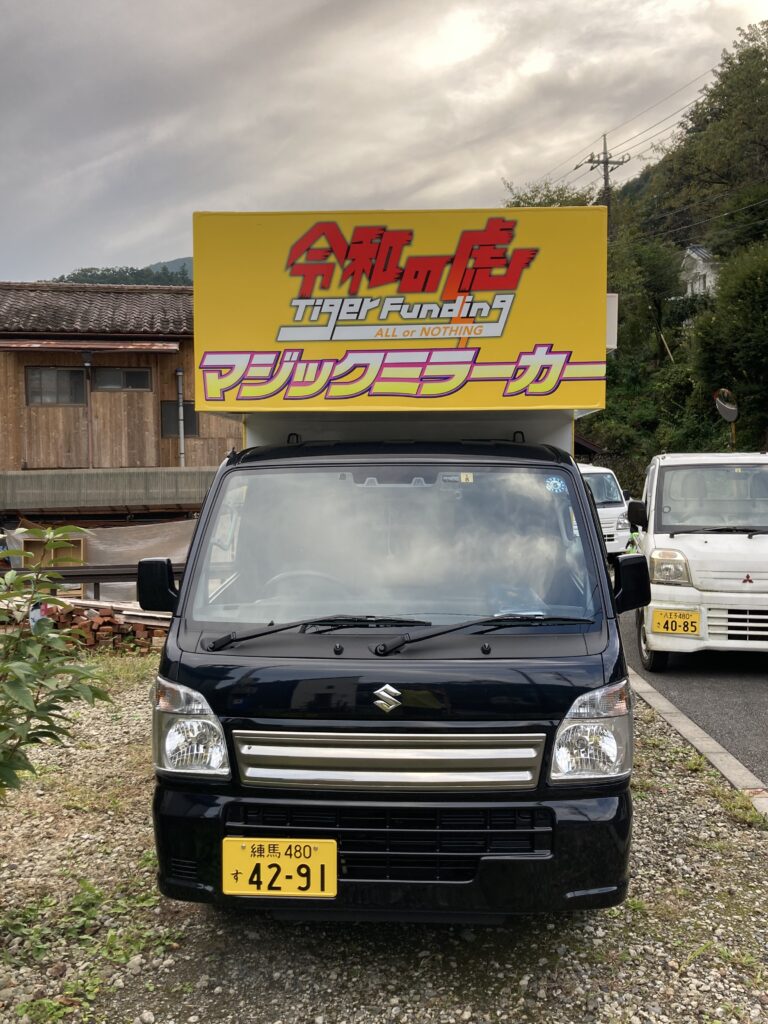 マジックミラーカー 令和の虎ver.