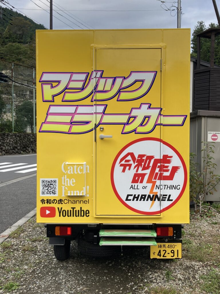 マジックミラーカー 令和の虎ver.