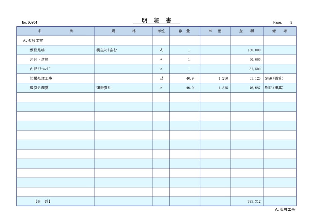 再建築不可 ボロ戸建 見積もり