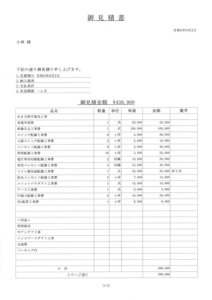 再建築不可 ボロ戸建 電気 見積もり