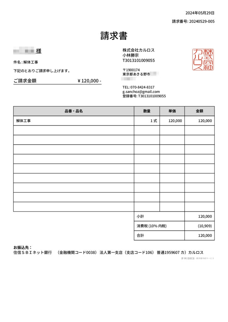 多摩市　解体工事　請求書