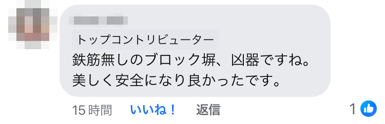 あきる野市　外構フェンス工事　反響