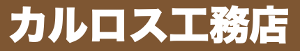 カルロス工務店