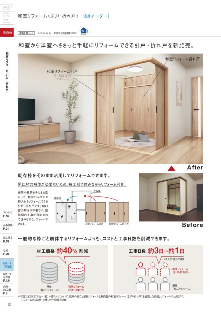 和室リフォーム折れ戸（引き戸）