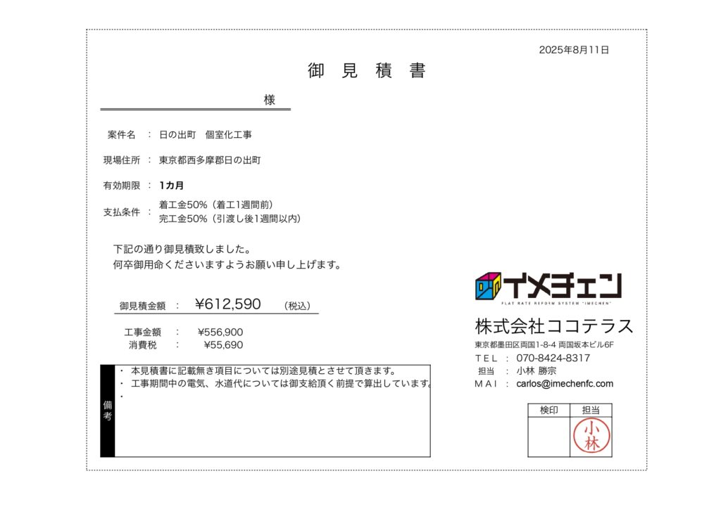 日の出町　個室化工事　見積書