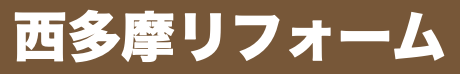 西多摩リフォーム