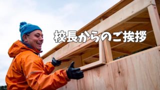 校長挨拶