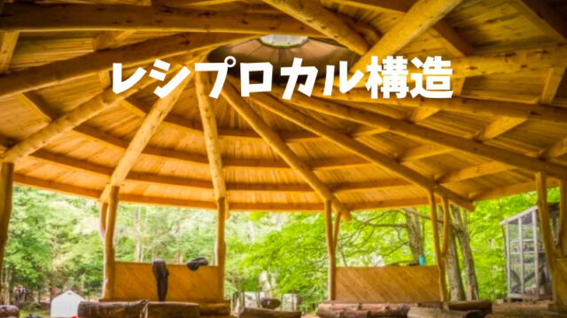 レシプロカル構造