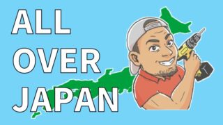 出張大工