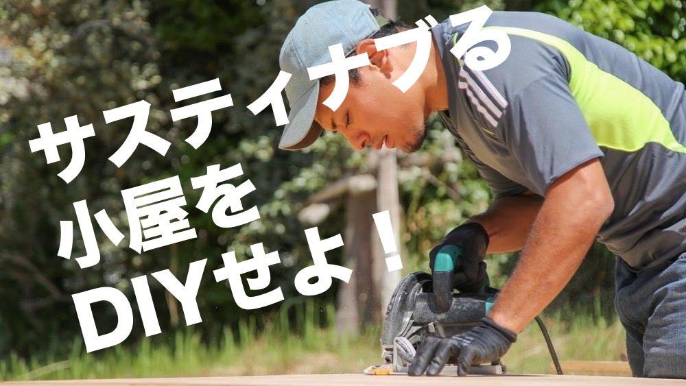 小屋作り