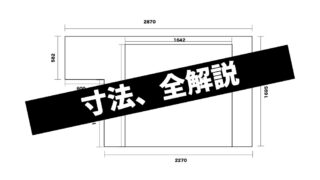 設計図　全寸法