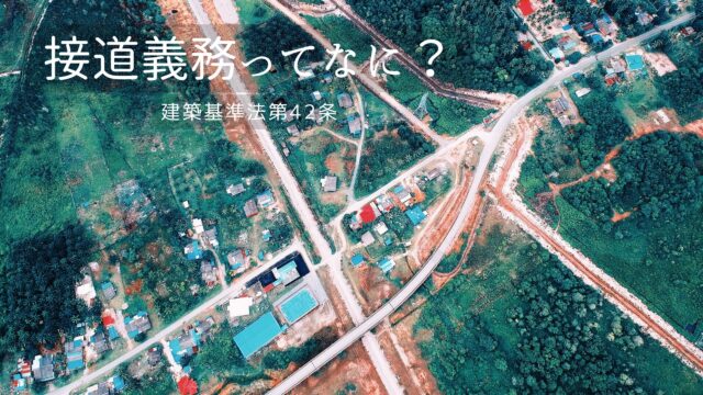 接道義務　建築基準法第42条
