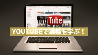 YOUTUBE 建築
