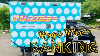 マジックミラーカー