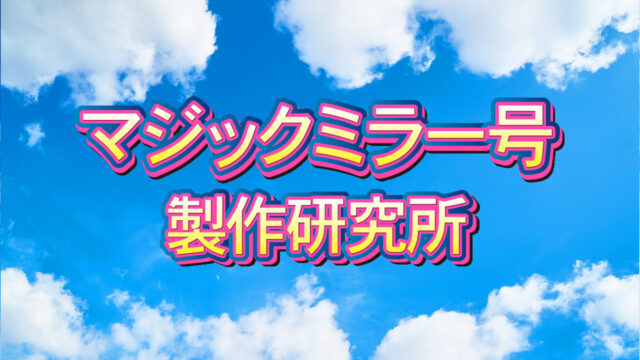 マジックミラー号　製作
