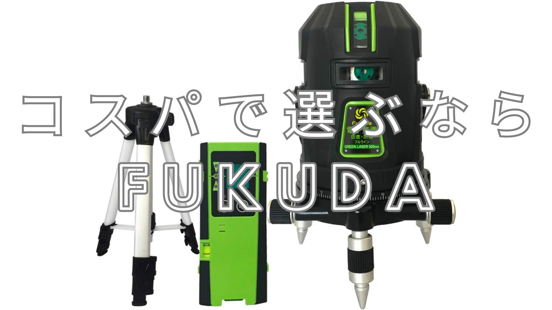 DIYの一歩先へ】プロに聞いた「レーザー墨出し機」のおすすめは 