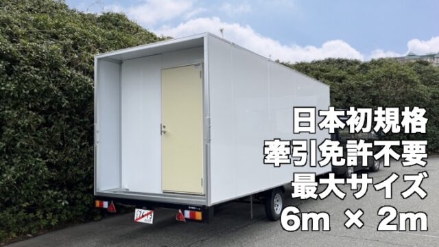 日本初】牽引免許不要の最大サイズ［6,720 mm × 2,120 mm］の 