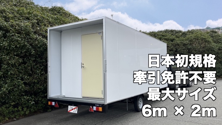 日本初】牽引免許不要の最大サイズ［6,720 mm × 2,120 mm］の 