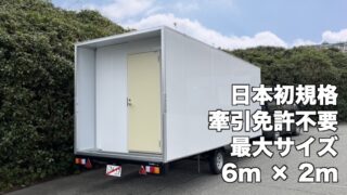 牽引免許不要　最大　トレーラーハウス