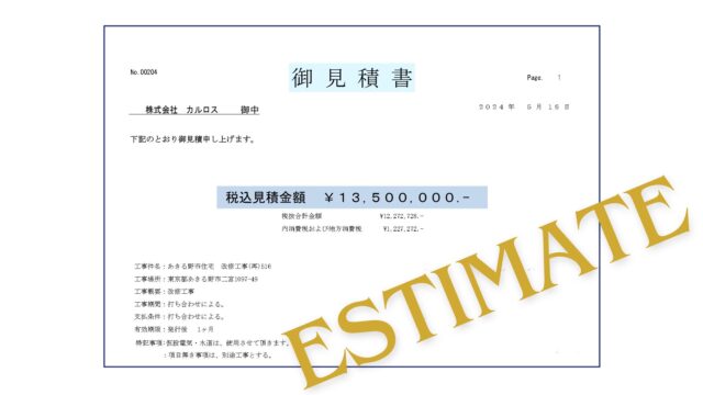 再建築不可 ボロ戸建 見積もり