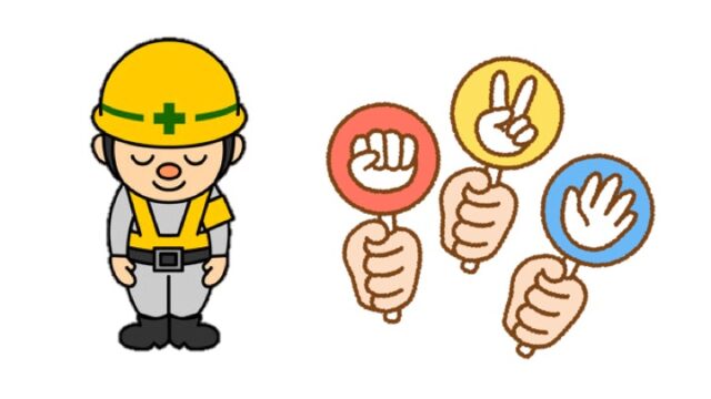 工事　相見積もり